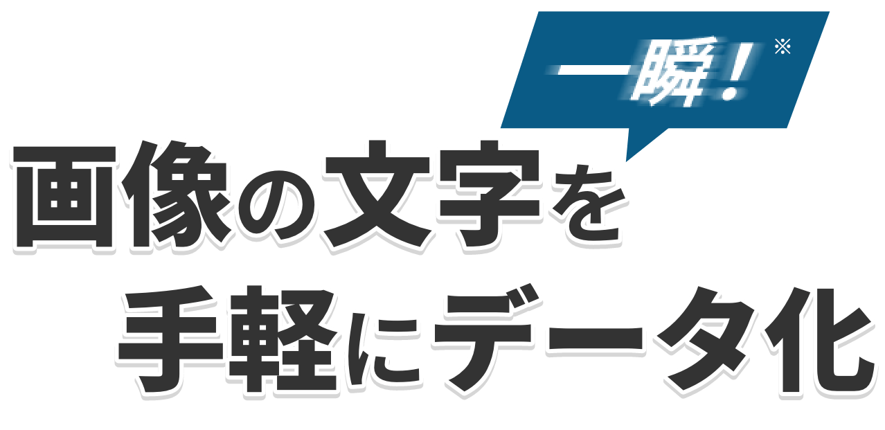 画像の文字を手軽にデータ化