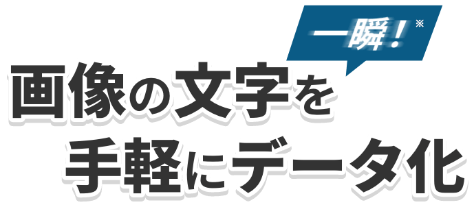 画像の文字を手軽にデータ化