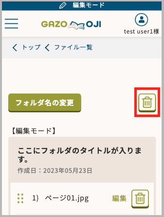 ゴミ箱アイコンのボタンを押すとフォルダを削除することができます