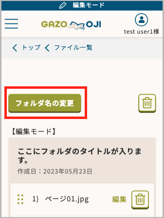 フォルダ名の変更を押すとフォルダ名を変更することができます